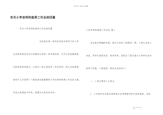 有关小学教师的值周工作总结四篇