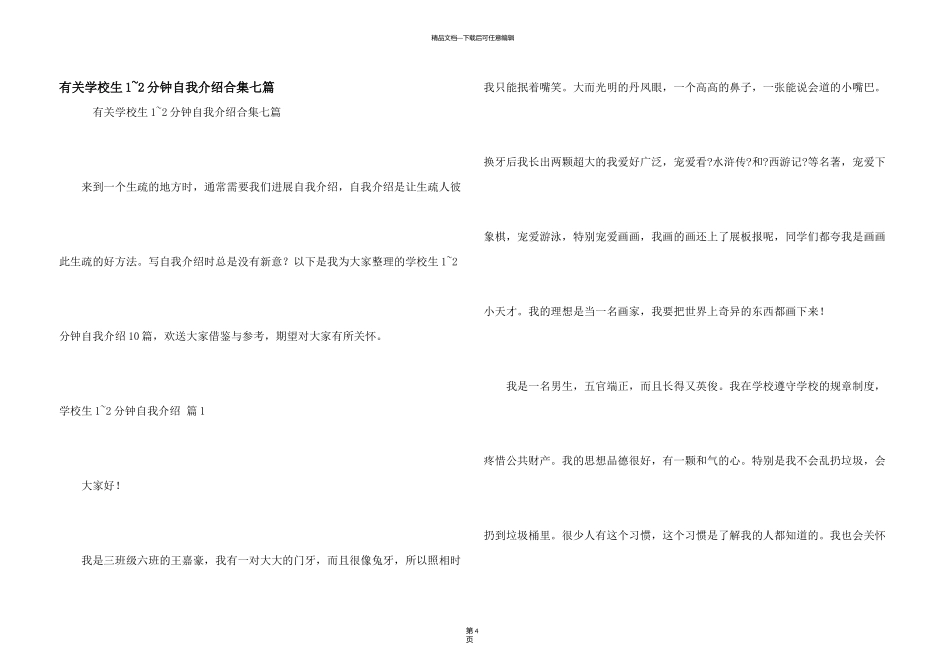 有关小学生1-2分钟自我介绍合集七篇_第1页