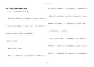 有关小学班长竞选演讲稿模板合集九篇