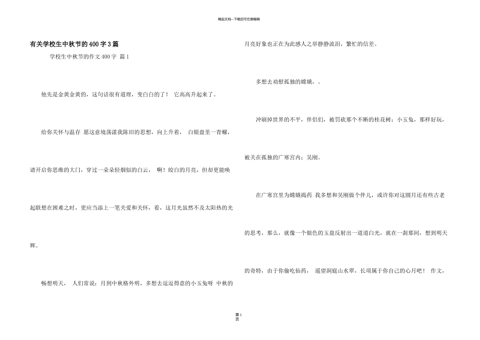 有关小学生中秋节的400字3篇_第1页