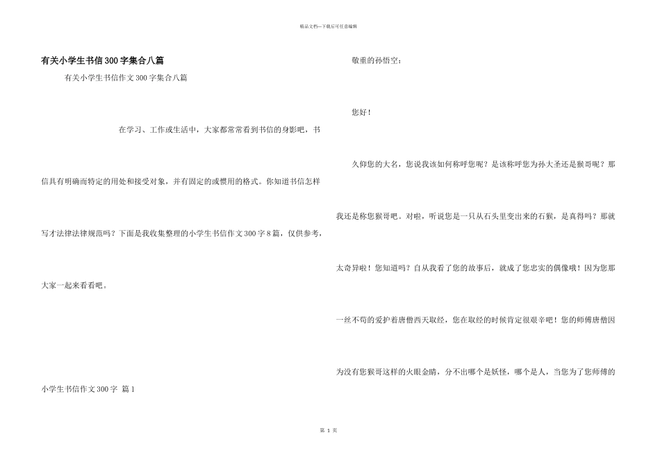 有关小学生书信300字集合八篇_第1页