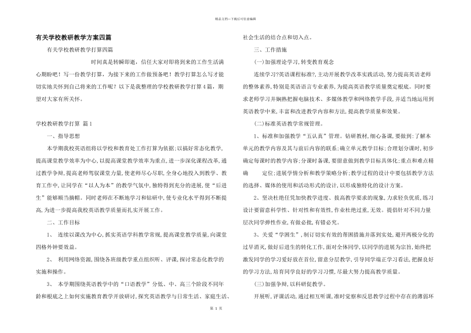 有关小学教研教学计划四篇_第1页