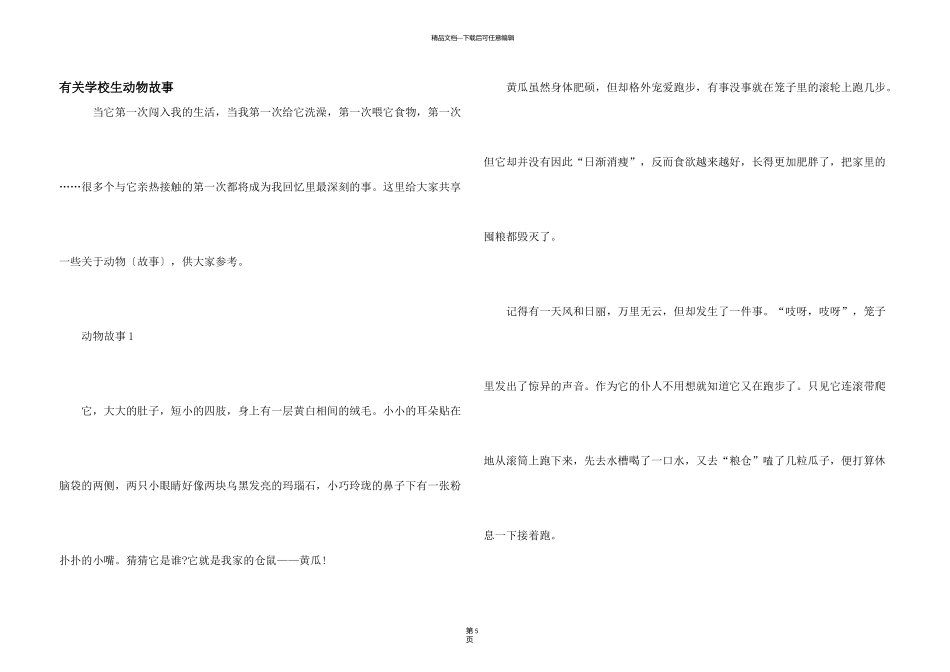 有关小学生动物故事_第1页