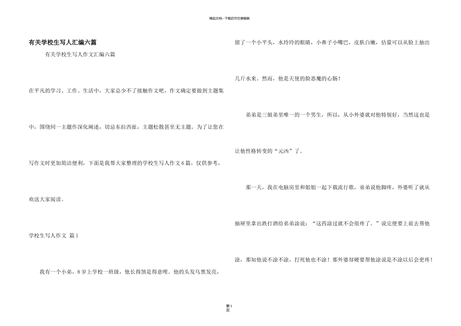 有关小学生写人汇编六篇_第1页
