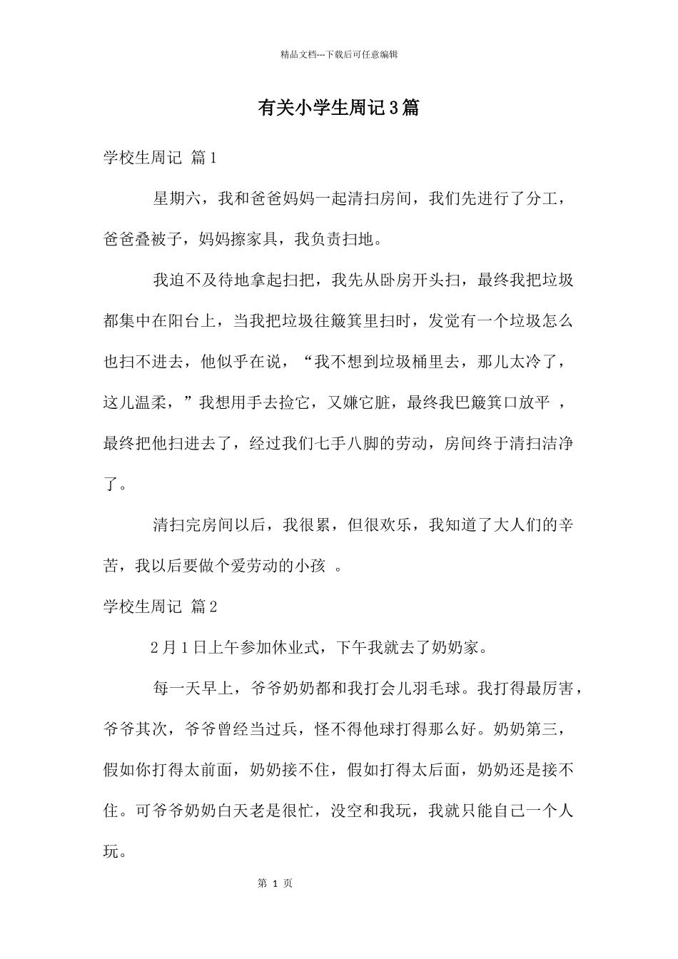 有关小学生周记3篇_第1页