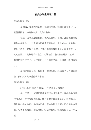 有关小学生周记3篇