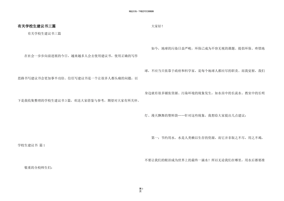 有关小学生建议书三篇_第1页
