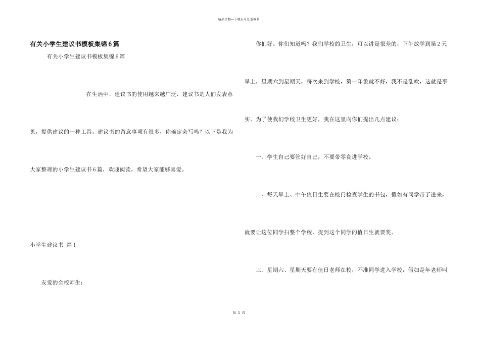 有关小学生建议书模板集锦6篇_第1页