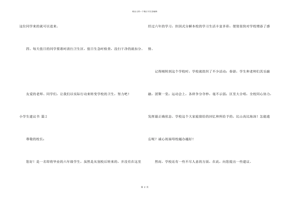有关小学生建议书模板集锦6篇_第2页