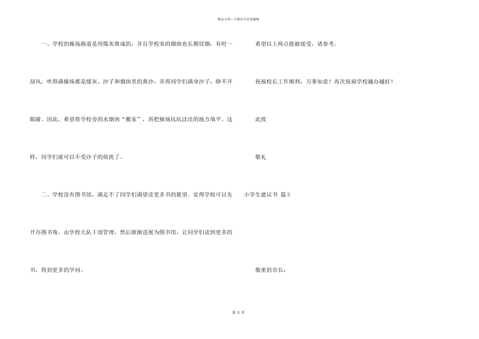 有关小学生建议书模板集锦6篇_第3页
