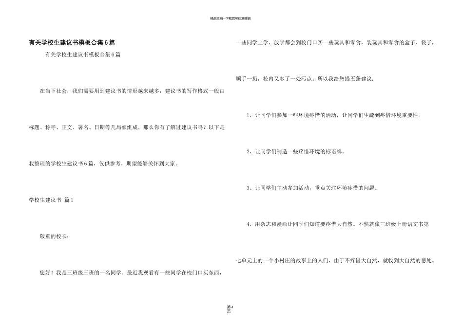 有关小学生建议书模板合集6篇_第1页