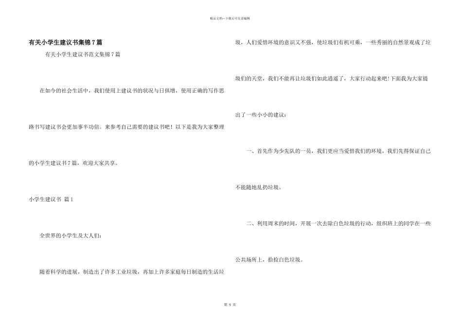 有关小学生建议书集锦7篇_第1页