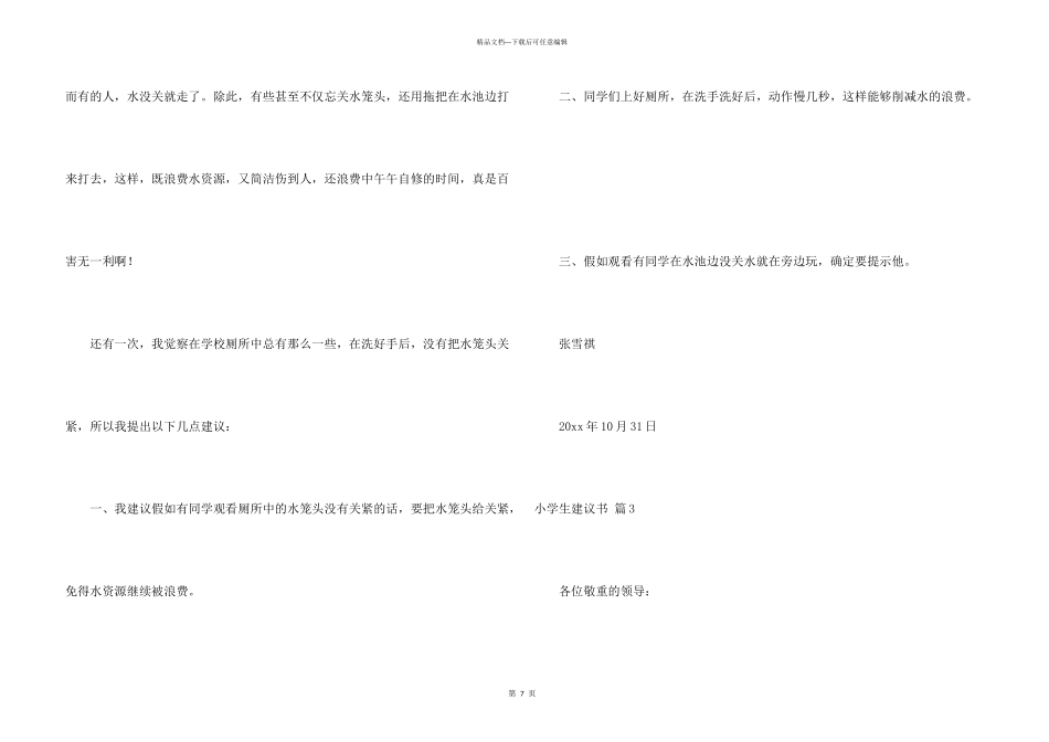 有关小学生建议书集锦7篇_第3页