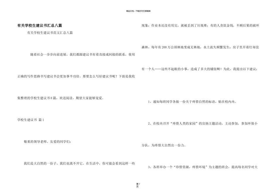有关小学生建议书汇总八篇_第1页