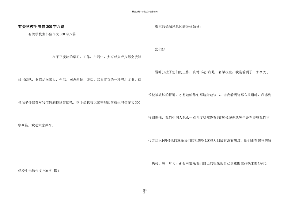 有关小学生书信300字八篇_第1页