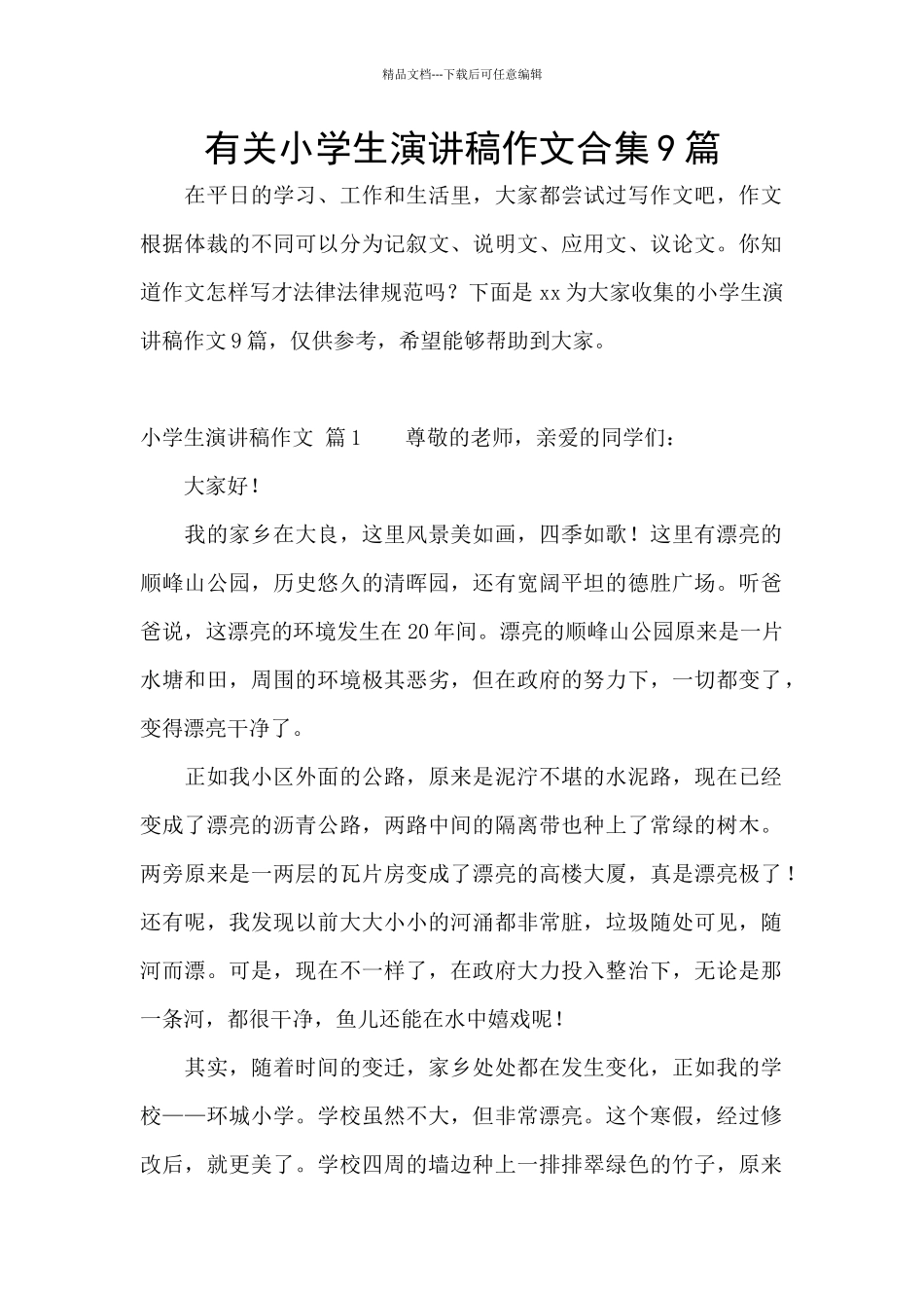 有关小学生演讲稿作文合集9篇_第1页