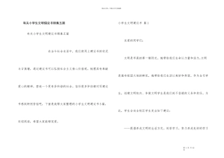 有关小学生文明倡议书锦集五篇