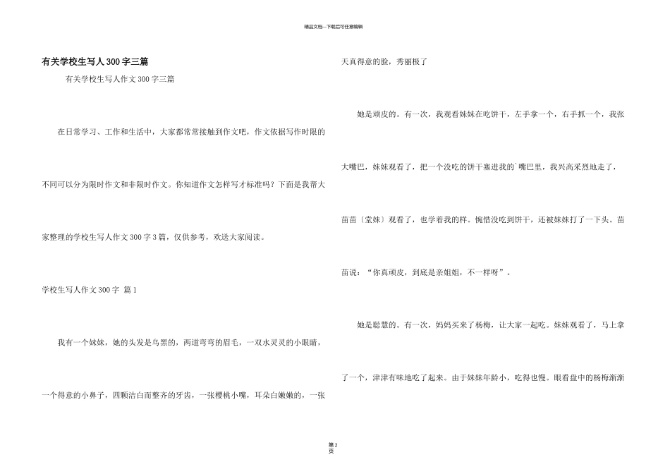 有关小学生写人300字三篇_第1页