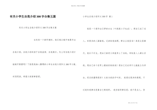 有关小学生自我介绍300字合集五篇