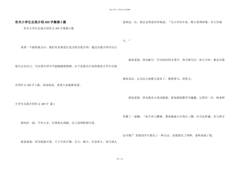 有关小学生自我介绍400字集锦5篇_第1页