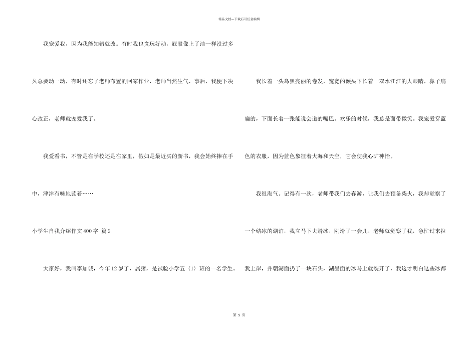 有关小学生自我介绍400字集锦5篇_第2页