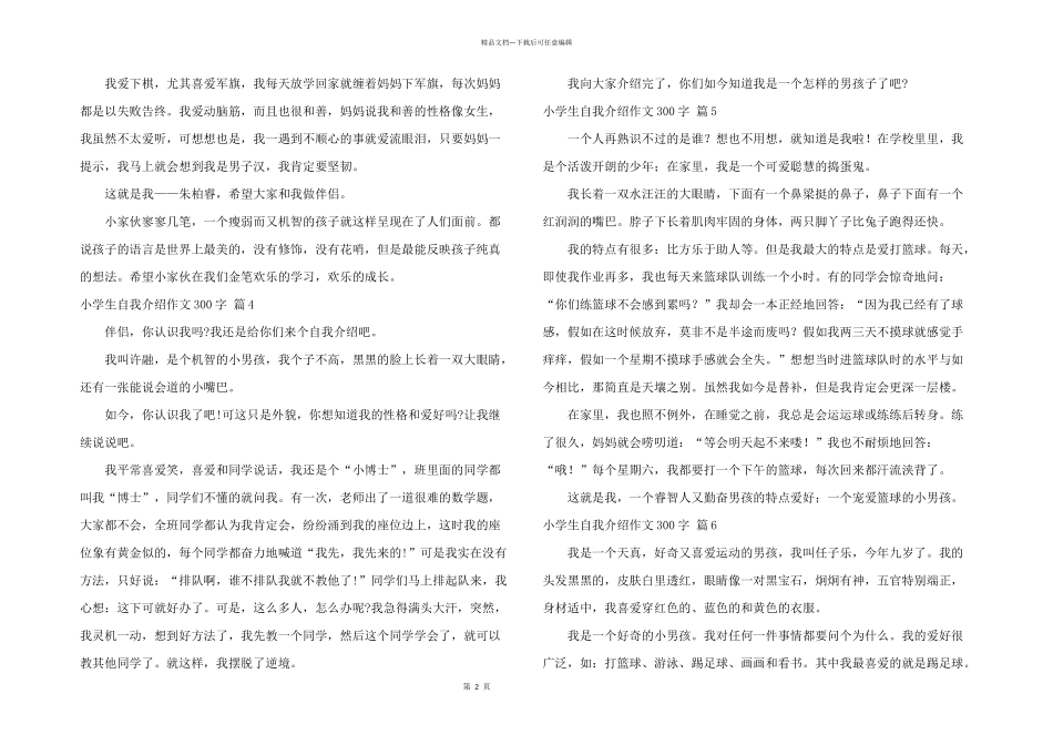 有关小学生自我介绍300字集锦6篇_第2页