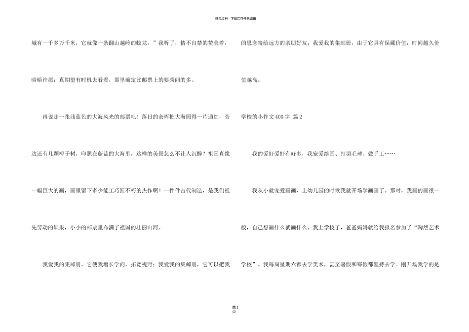 有关小学的小400字四篇_第2页