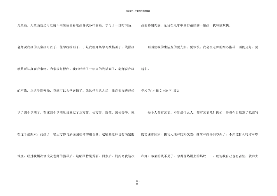 有关小学的小400字四篇_第3页