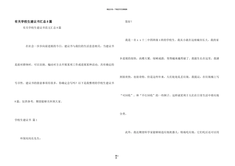 有关小学生建议书汇总8篇_第1页