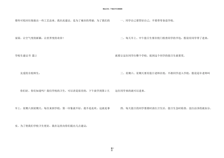 有关小学生建议书汇总8篇_第2页