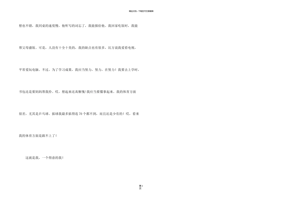 有关小学生自我介绍模板锦集四篇_第2页