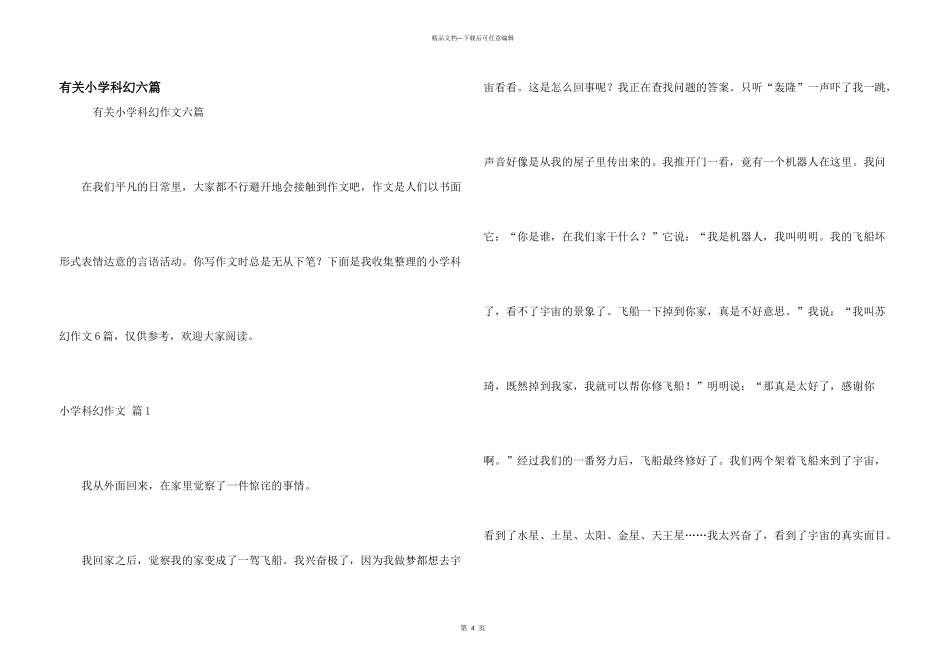 有关小学科幻六篇_第1页