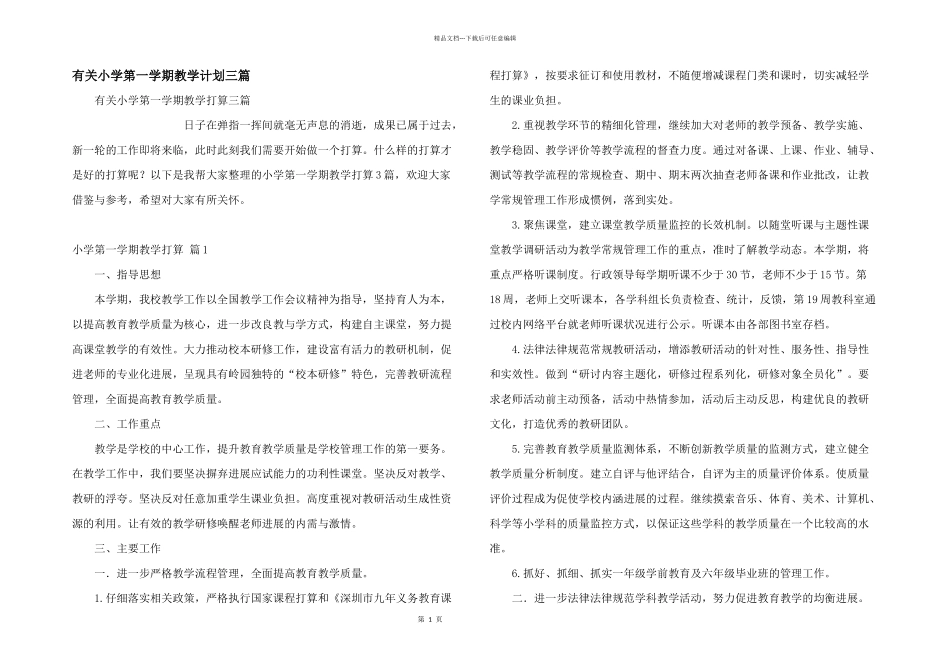 有关小学第一学期教学计划三篇_第1页