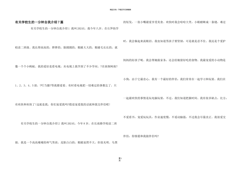有关小学生的一分钟自我介绍7篇_第1页