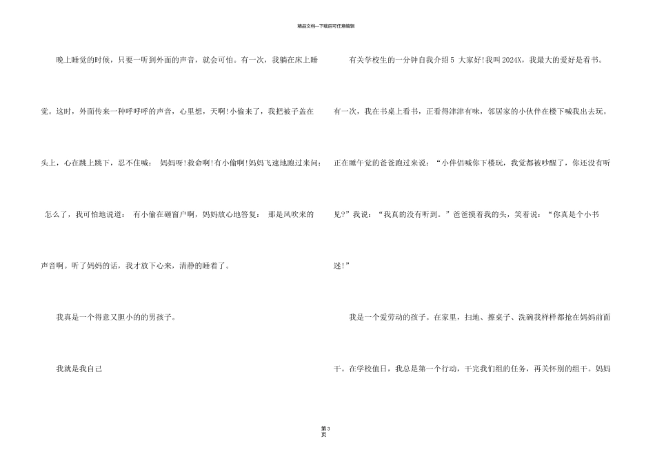 有关小学生的一分钟自我介绍7篇_第3页