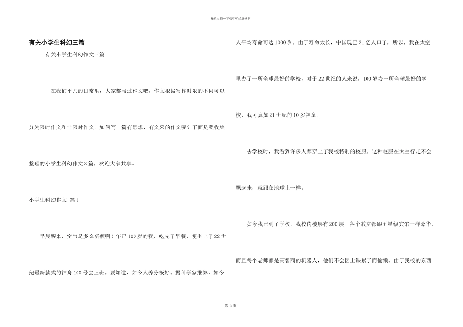 有关小学生科幻三篇_第1页
