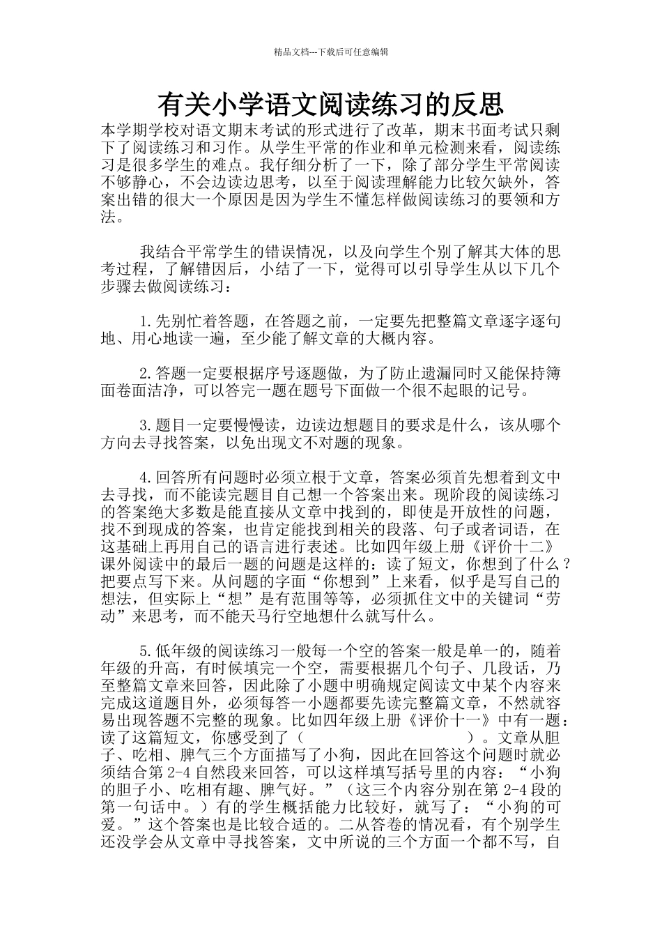 有关小学语文阅读练习的反思_第1页