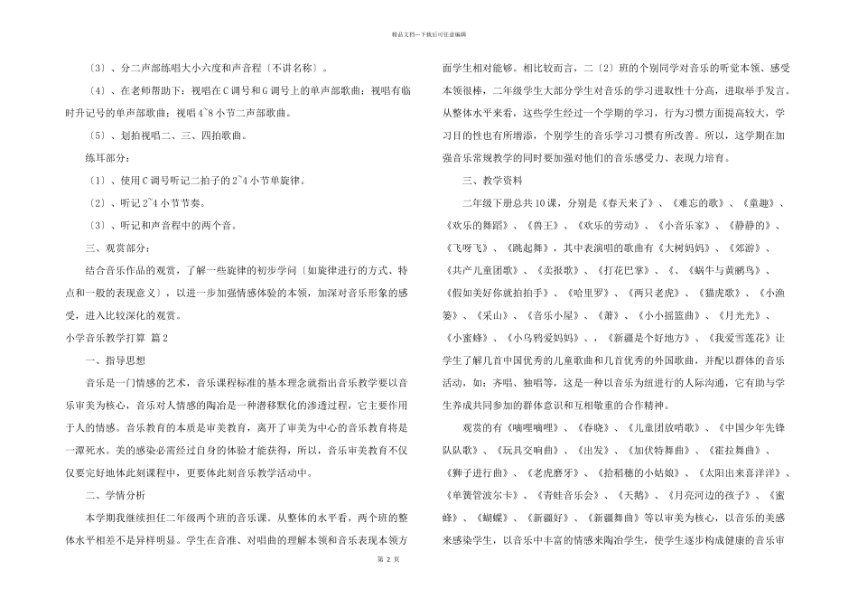 有关小学音乐教学计划模板合集九篇_第2页
