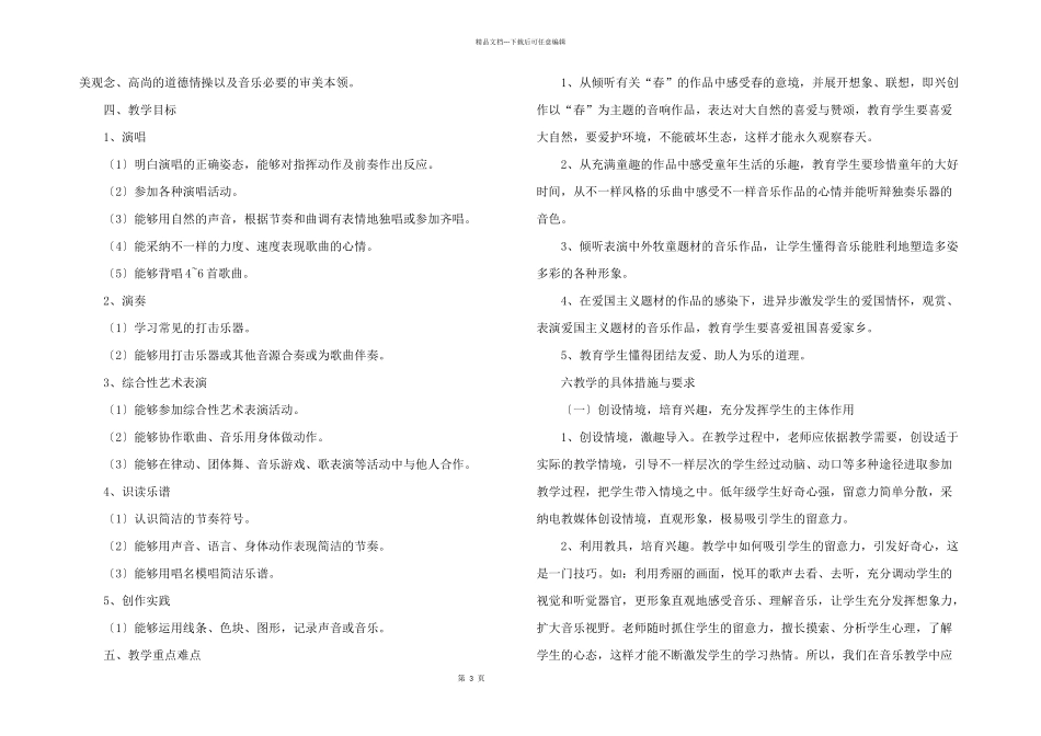 有关小学音乐教学计划模板合集九篇_第3页