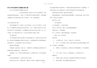 有关小学音乐教学计划模板合集九篇