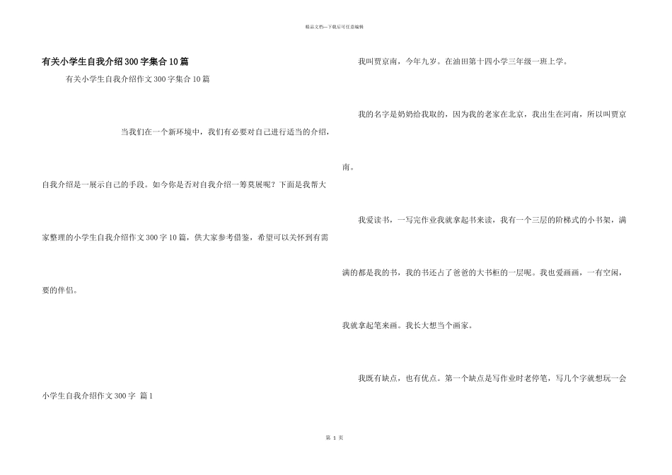 有关小学生自我介绍300字集合10篇_第1页