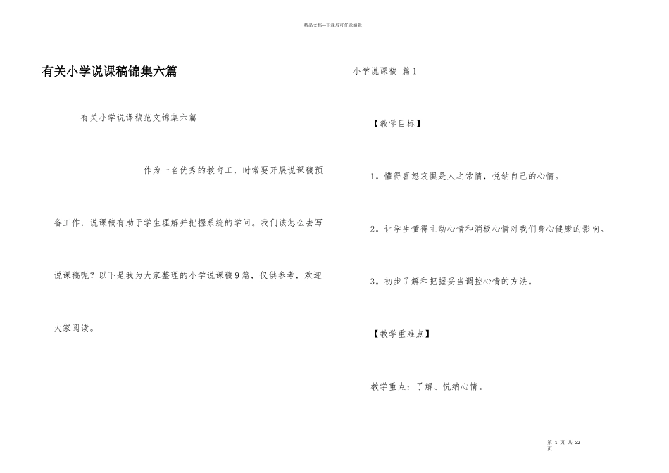 有关小学说课稿锦集六篇_第1页
