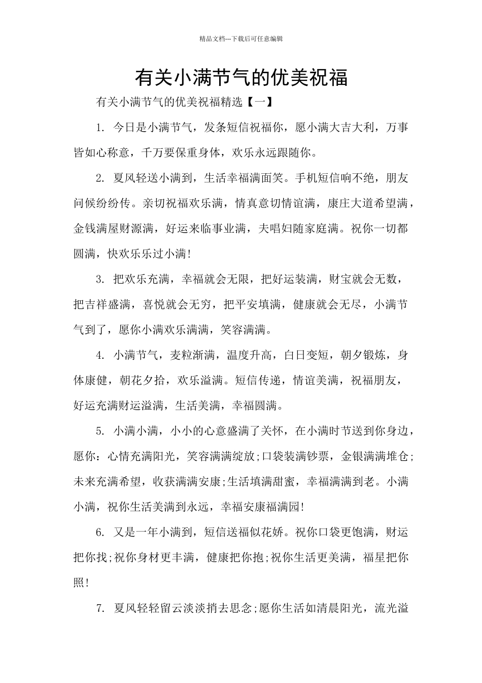 有关小满节气的优美祝福_第1页