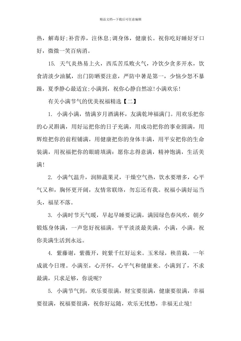 有关小满节气的优美祝福_第3页
