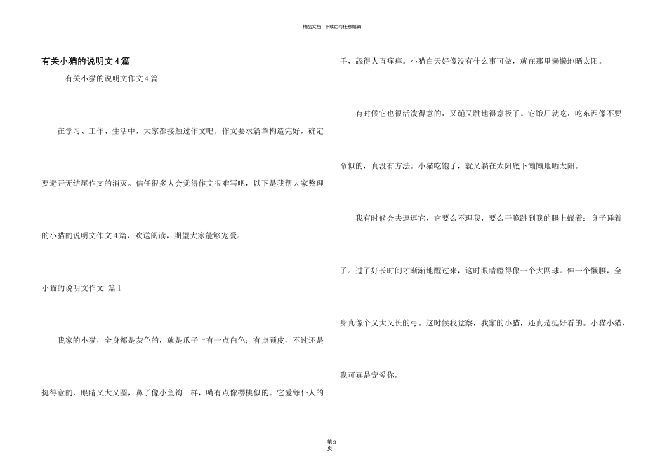 有关小猫的说明文4篇_第1页