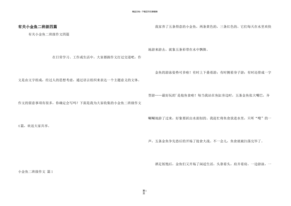 有关小金鱼二年级四篇_第1页
