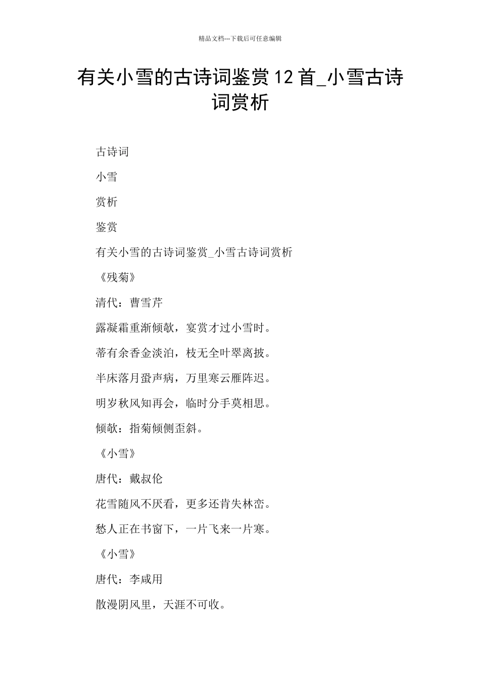 有关小雪的古诗词鉴赏12首_第1页