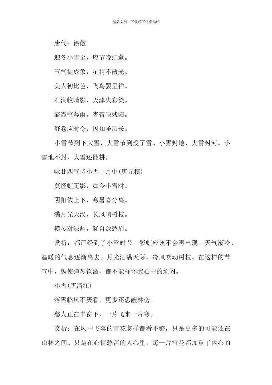 有关小雪的古诗词鉴赏12首_第3页