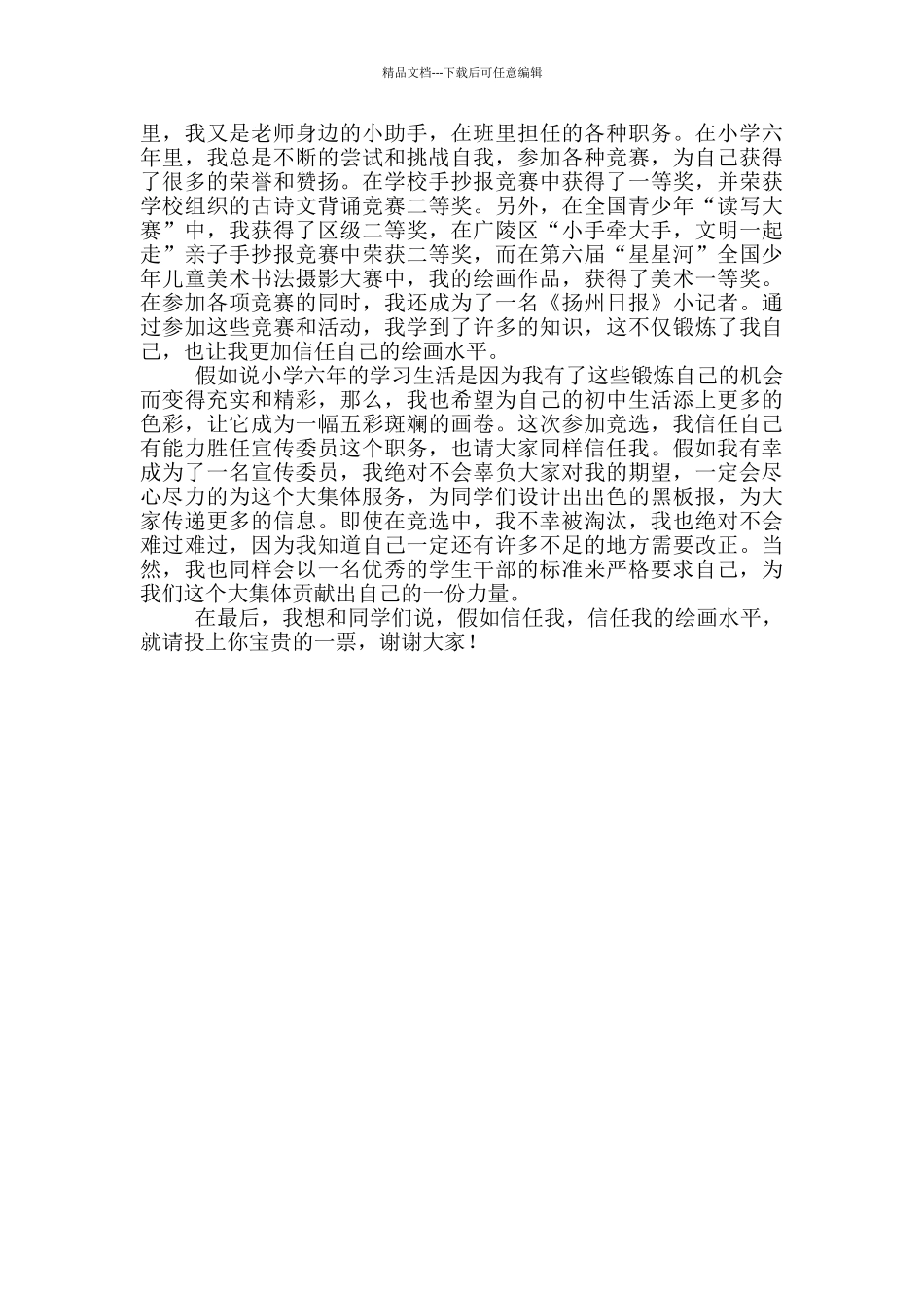 有关少先队大队委竞选稿4篇_第3页