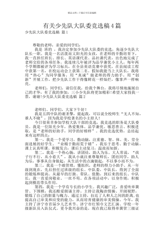 有关少先队大队委竞选稿4篇